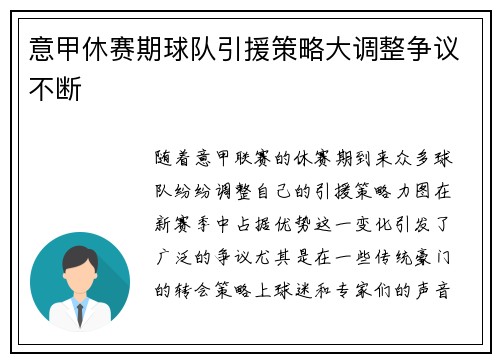 意甲休赛期球队引援策略大调整争议不断