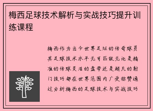 梅西足球技术解析与实战技巧提升训练课程