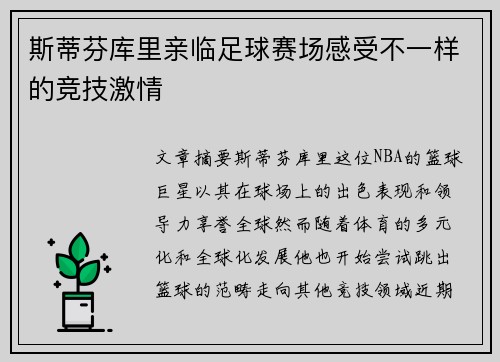 斯蒂芬库里亲临足球赛场感受不一样的竞技激情