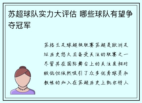 苏超球队实力大评估 哪些球队有望争夺冠军