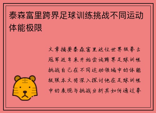 泰森富里跨界足球训练挑战不同运动体能极限