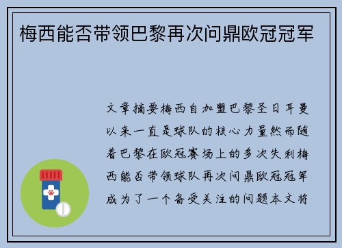 梅西能否带领巴黎再次问鼎欧冠冠军