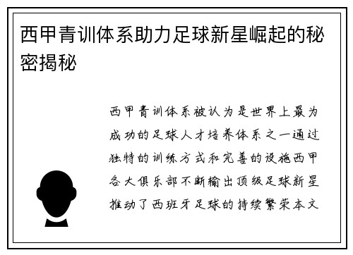 西甲青训体系助力足球新星崛起的秘密揭秘
