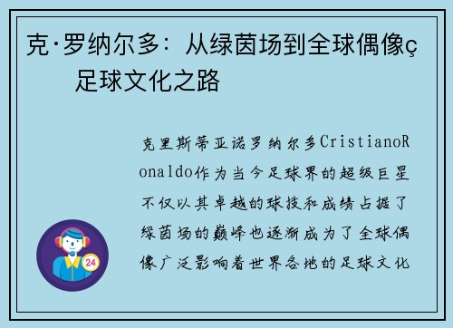 克·罗纳尔多：从绿茵场到全球偶像的足球文化之路
