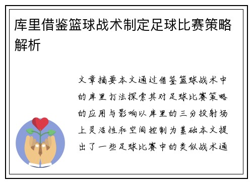 库里借鉴篮球战术制定足球比赛策略解析