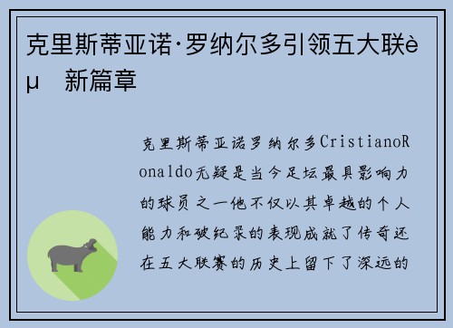 克里斯蒂亚诺·罗纳尔多引领五大联赛新篇章