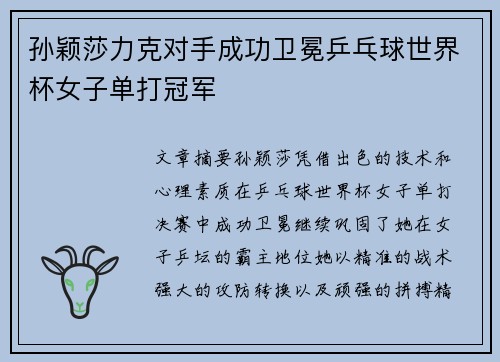 孙颖莎力克对手成功卫冕乒乓球世界杯女子单打冠军