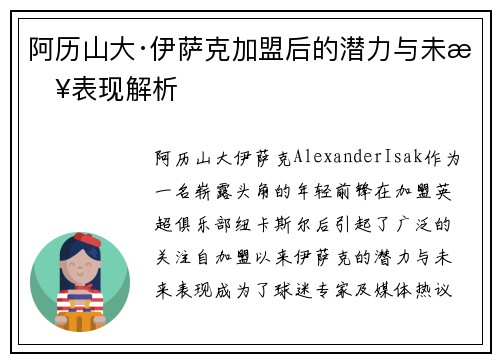 阿历山大·伊萨克加盟后的潜力与未来表现解析