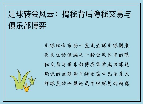 足球转会风云：揭秘背后隐秘交易与俱乐部博弈
