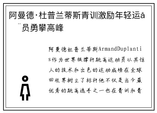 阿曼德·杜普兰蒂斯青训激励年轻运动员勇攀高峰