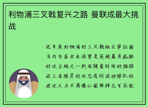 利物浦三叉戟复兴之路 曼联成最大挑战