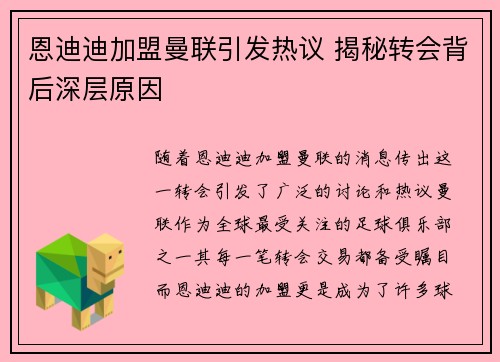 恩迪迪加盟曼联引发热议 揭秘转会背后深层原因