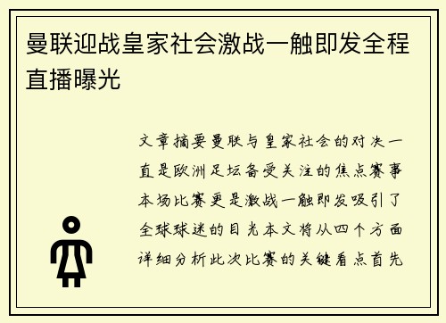 曼联迎战皇家社会激战一触即发全程直播曝光