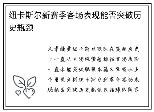 纽卡斯尔新赛季客场表现能否突破历史瓶颈