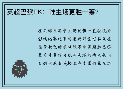 英超巴黎PK：谁主场更胜一筹？
