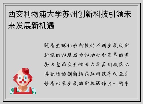 西交利物浦大学苏州创新科技引领未来发展新机遇