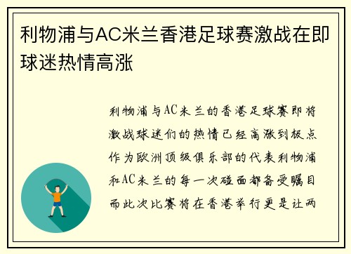 利物浦与AC米兰香港足球赛激战在即球迷热情高涨