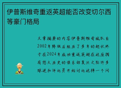 伊普斯维奇重返英超能否改变切尔西等豪门格局