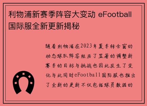 利物浦新赛季阵容大变动 eFootball国际服全新更新揭秘
