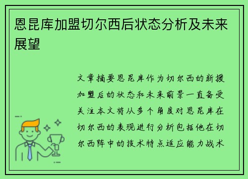 恩昆库加盟切尔西后状态分析及未来展望