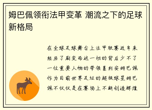 姆巴佩领衔法甲变革 潮流之下的足球新格局