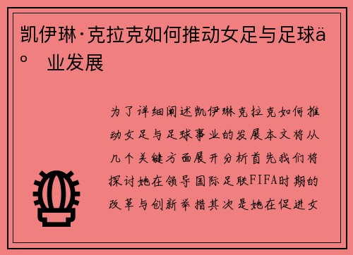 凯伊琳·克拉克如何推动女足与足球事业发展