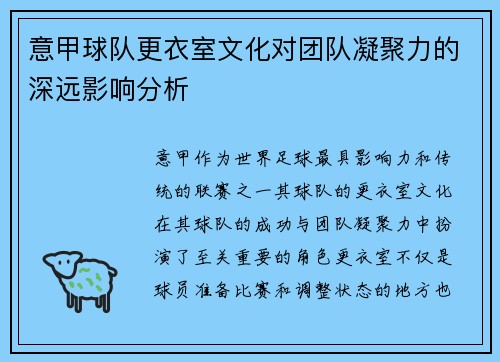 意甲球队更衣室文化对团队凝聚力的深远影响分析