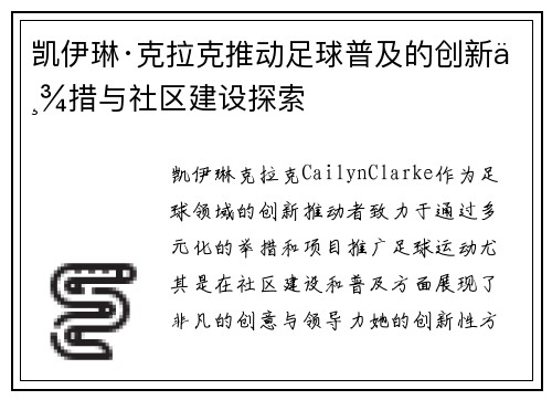 凯伊琳·克拉克推动足球普及的创新举措与社区建设探索
