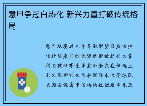 意甲争冠白热化 新兴力量打破传统格局