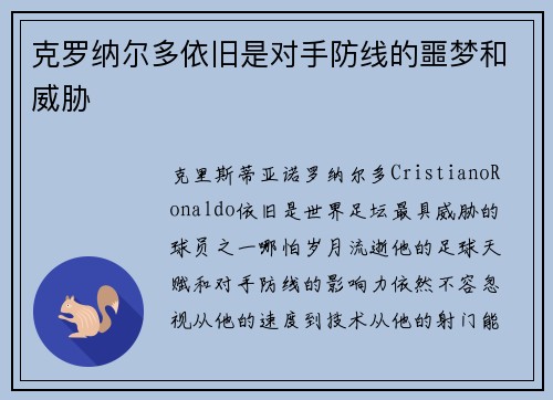 克罗纳尔多依旧是对手防线的噩梦和威胁