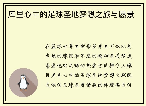 库里心中的足球圣地梦想之旅与愿景
