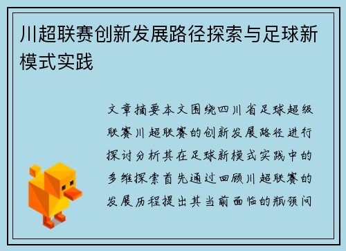 川超联赛创新发展路径探索与足球新模式实践