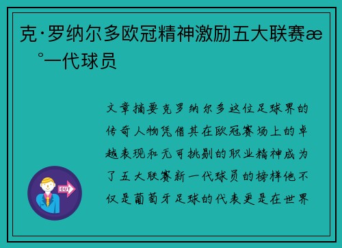 克·罗纳尔多欧冠精神激励五大联赛新一代球员