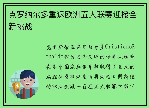 克罗纳尔多重返欧洲五大联赛迎接全新挑战