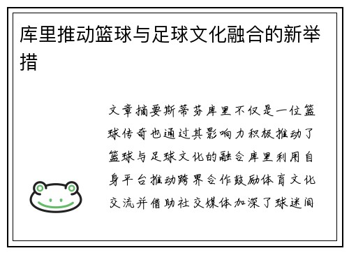 库里推动篮球与足球文化融合的新举措