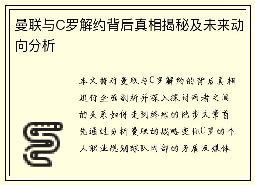 曼联与C罗解约背后真相揭秘及未来动向分析