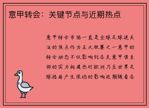 意甲转会：关键节点与近期热点
