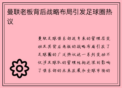 曼联老板背后战略布局引发足球圈热议