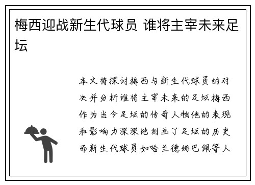 梅西迎战新生代球员 谁将主宰未来足坛
