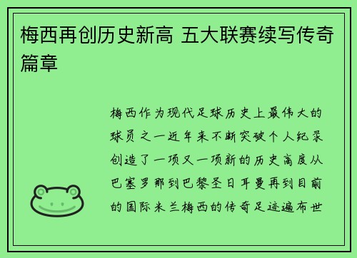 梅西再创历史新高 五大联赛续写传奇篇章