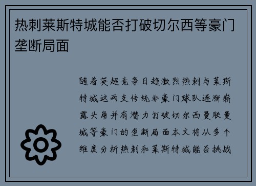 热刺莱斯特城能否打破切尔西等豪门垄断局面
