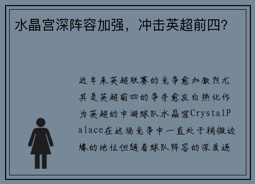 水晶宫深阵容加强，冲击英超前四？