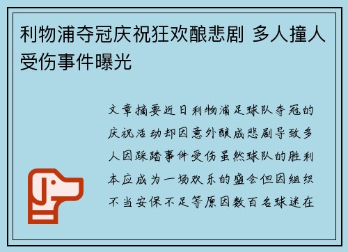 利物浦夺冠庆祝狂欢酿悲剧 多人撞人受伤事件曝光