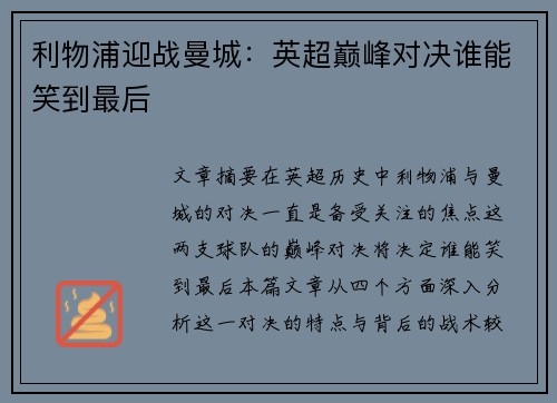 利物浦迎战曼城：英超巅峰对决谁能笑到最后