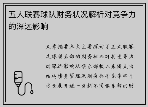 五大联赛球队财务状况解析对竞争力的深远影响