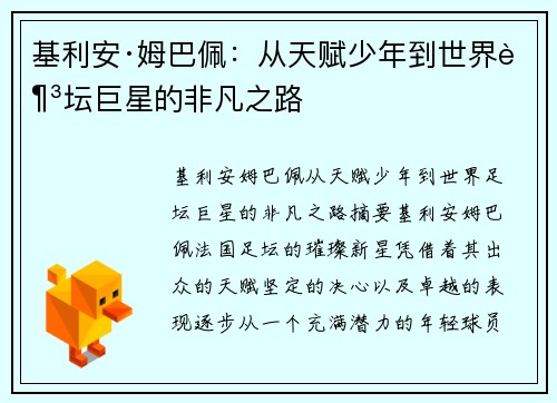 基利安·姆巴佩：从天赋少年到世界足坛巨星的非凡之路