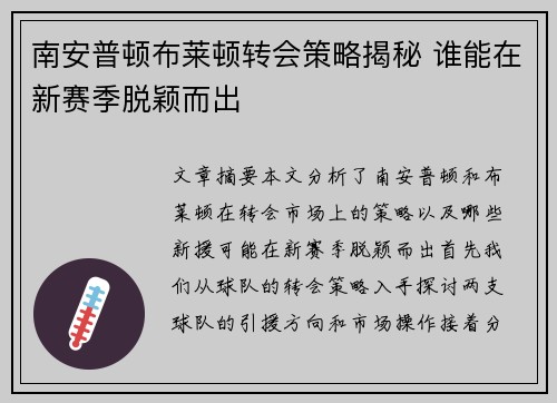南安普顿布莱顿转会策略揭秘 谁能在新赛季脱颖而出