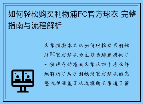 如何轻松购买利物浦FC官方球衣 完整指南与流程解析