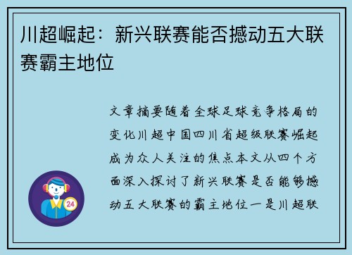 川超崛起：新兴联赛能否撼动五大联赛霸主地位