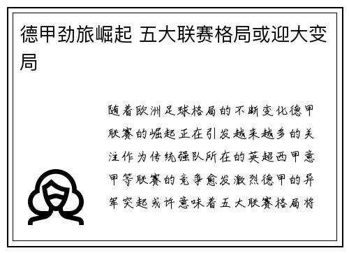 德甲劲旅崛起 五大联赛格局或迎大变局